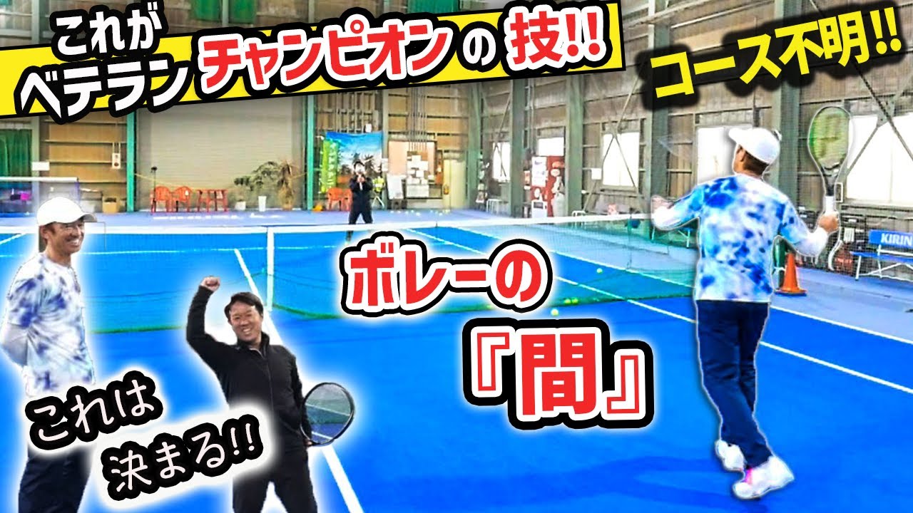 【ダブルス】ボレーに絶対大切な『間』の作り方！ミスがなくなるチャンピオンの技『男子ダブルスを極める』