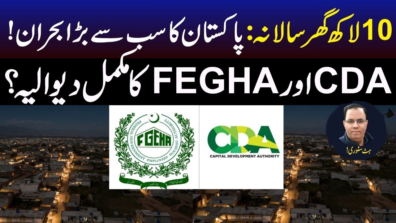 CDA & FEGHS Failed! Why Islamabad Residents are Without Homes? #HousingCrisis #CDAFailure #FEGHS
