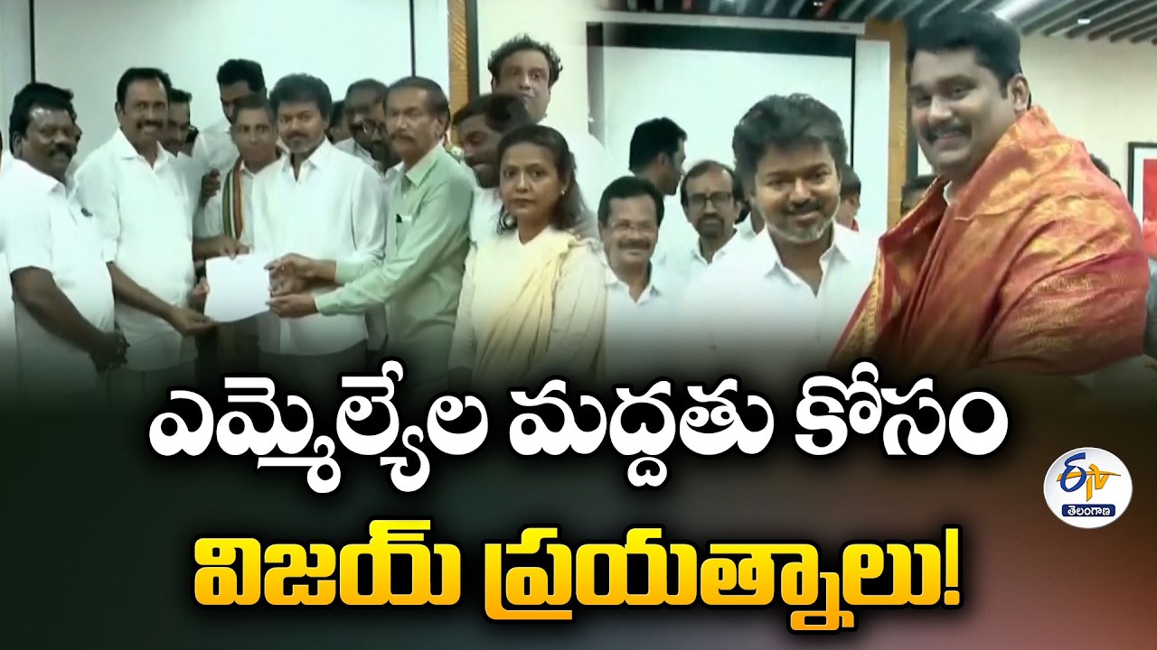 Tamil Nadu Politics Heats Up | Vijay Seeks MLA Support to Reach Magic Figure