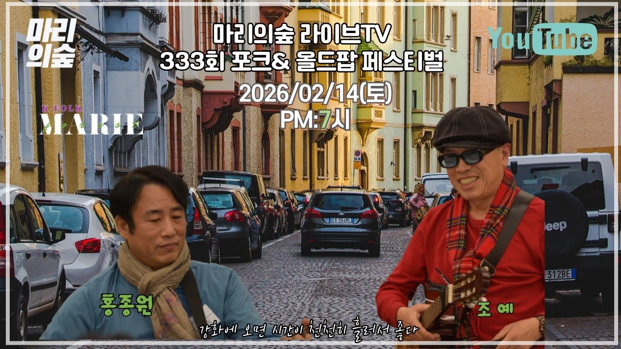 마리의숲 라이브TV  333회 방송 2026/02/14(토) PM:7시  #K_FOLK #전영록#박창근#채은옥#임희숙#이정선#서유석#김목경#임병수#양현경#사월과오월#포크송