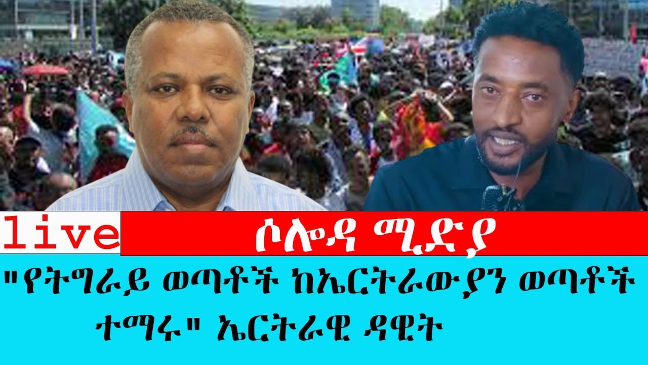 የትግራይ ወጣቶች ከኤርትራውያን ወጣቶች ተማሩ