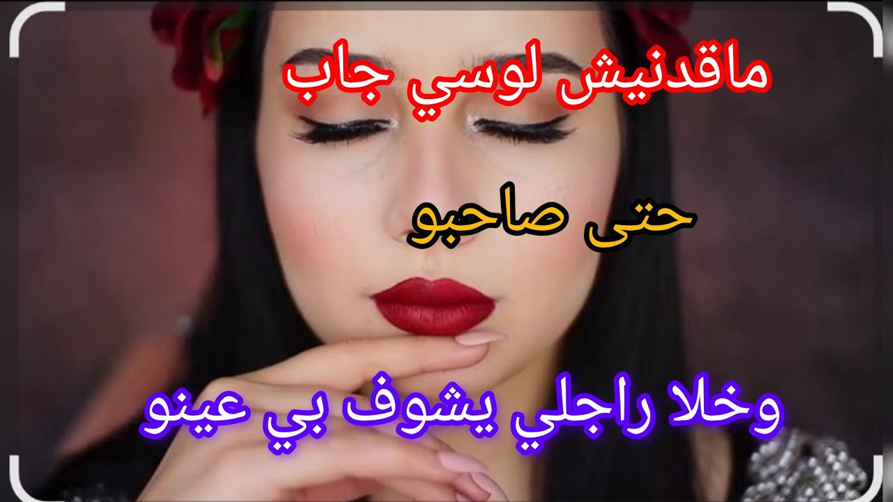 قصتي مع لوسي وصاحبو ‼️ماقدنيش لوسي جاب حتى صاحبو وخلا راجلي يشوف بي عينو 🙊