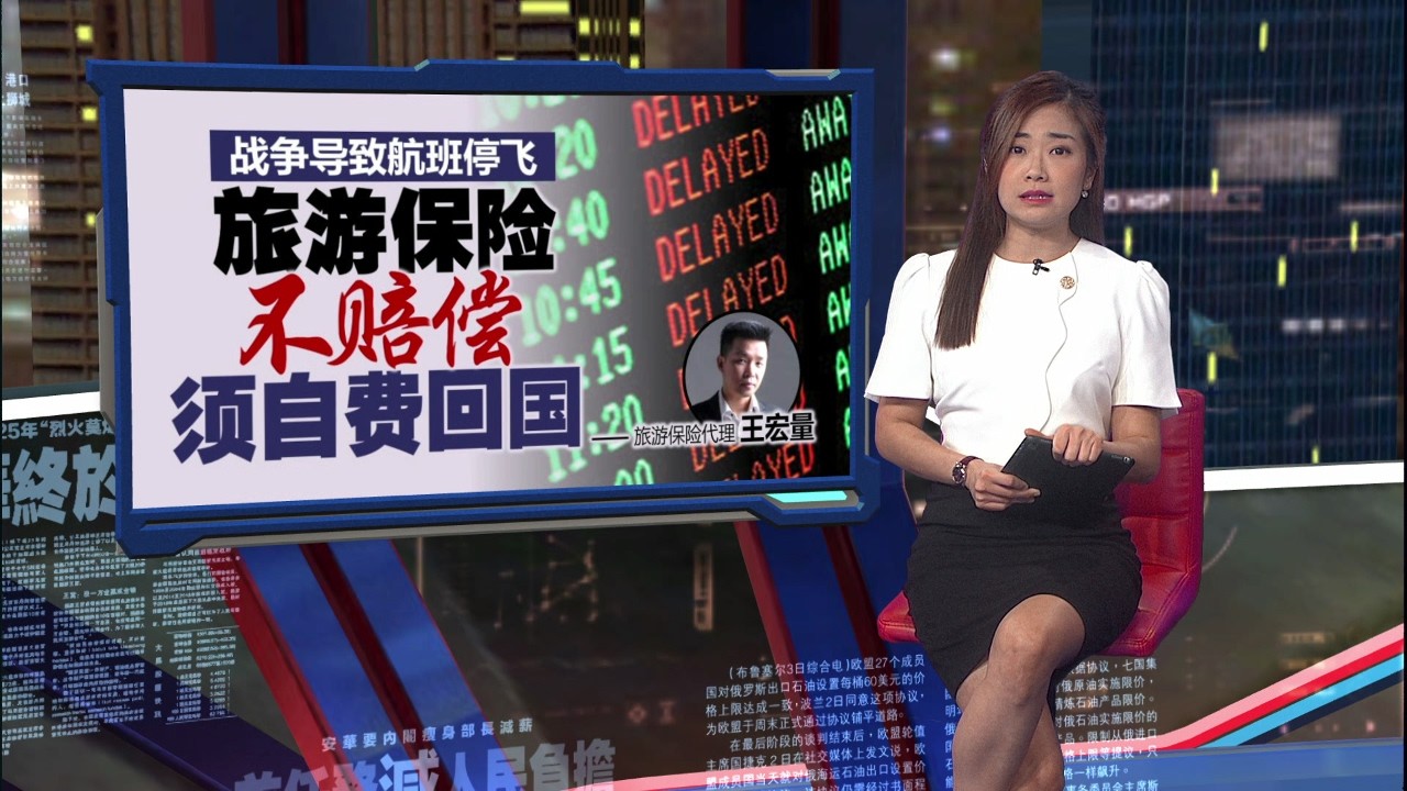遇航班取消勿轻易退票   保险代理: 临时买机票更贵！ | 新闻报报看 05/03/2026