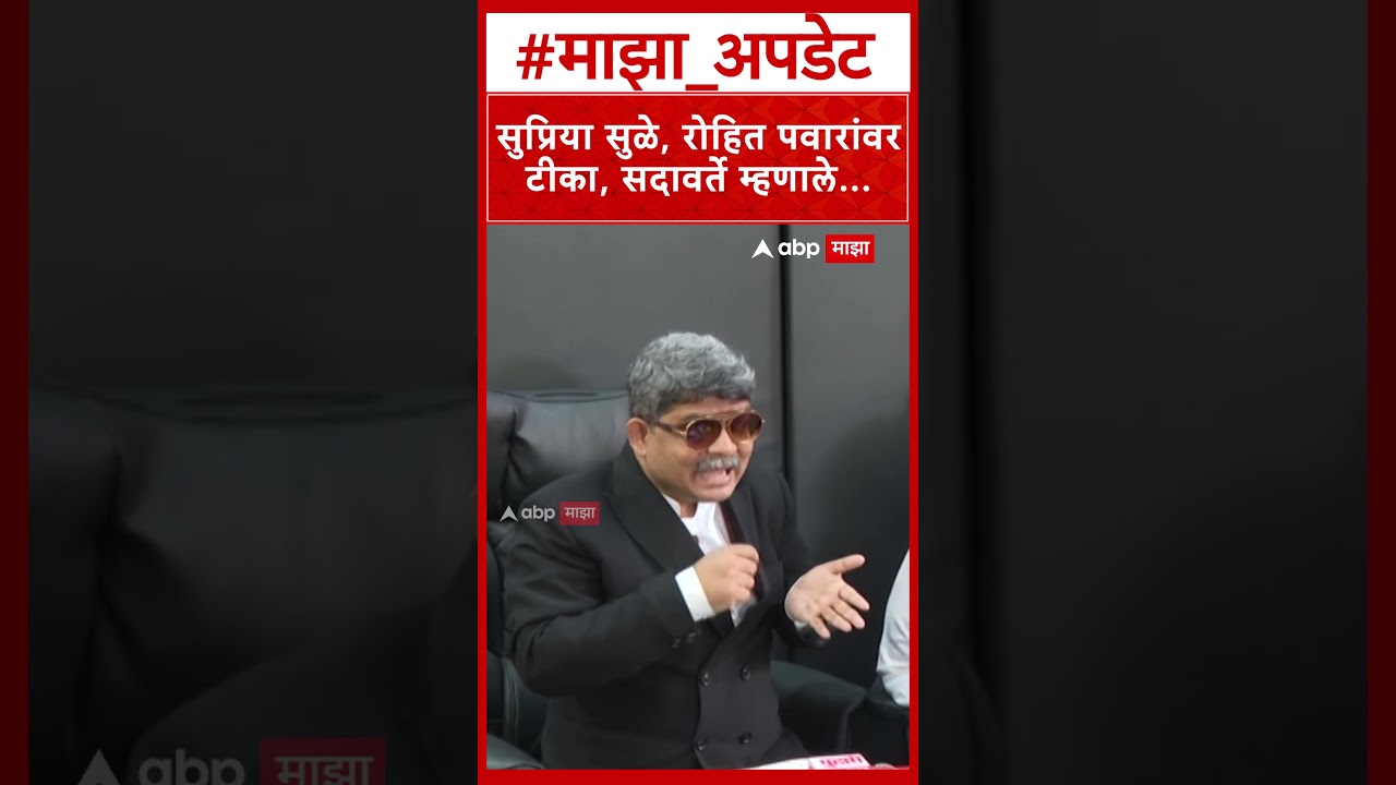 Sadavarte On Supriya Sule & Rohit Pawar : सुप्रिया सुळे, रोहित पवारांवरटीका, सदावर्ते म्हणाले...