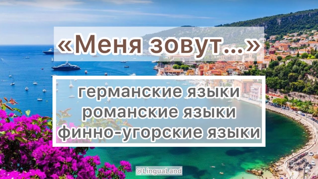 «Меня зовут…» на 11 языках Европы: германские языки, романские языки, финно-угорские языки