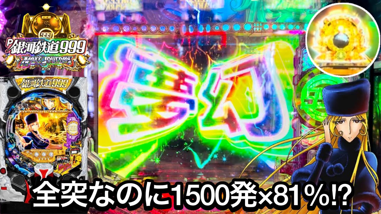 新台【P銀河鉄道999 Next Journey】突入率100％なのに1500発×81％継続!? 朝からRUSHの爆連目指してブン回した結果!! パチンコ実践#974