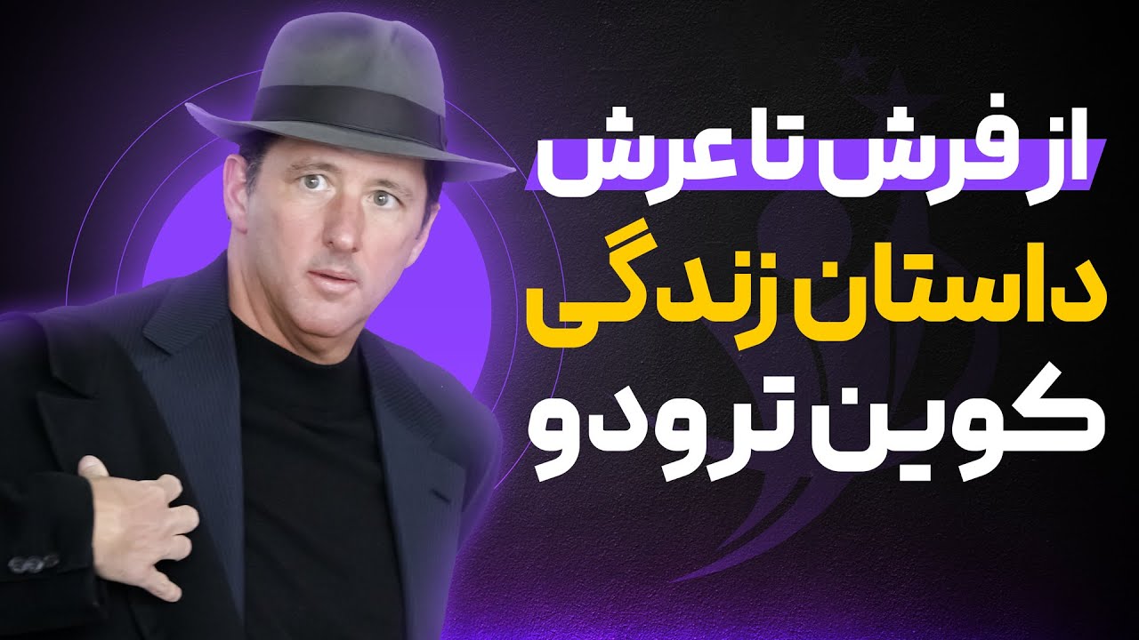 دوره آرزوی تو دستور توست - کوین ترودو (سایت راز موفقیت)