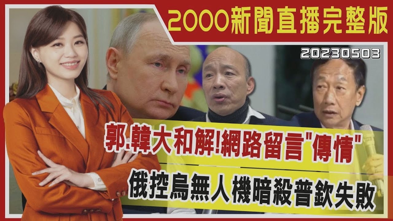 【2000新聞直播完整版】郭.韓大和解! 網路留言「傳情」 俄控烏無人機暗殺普欽失敗 20230503｜TVBS新聞 @TVBSNEWS02
