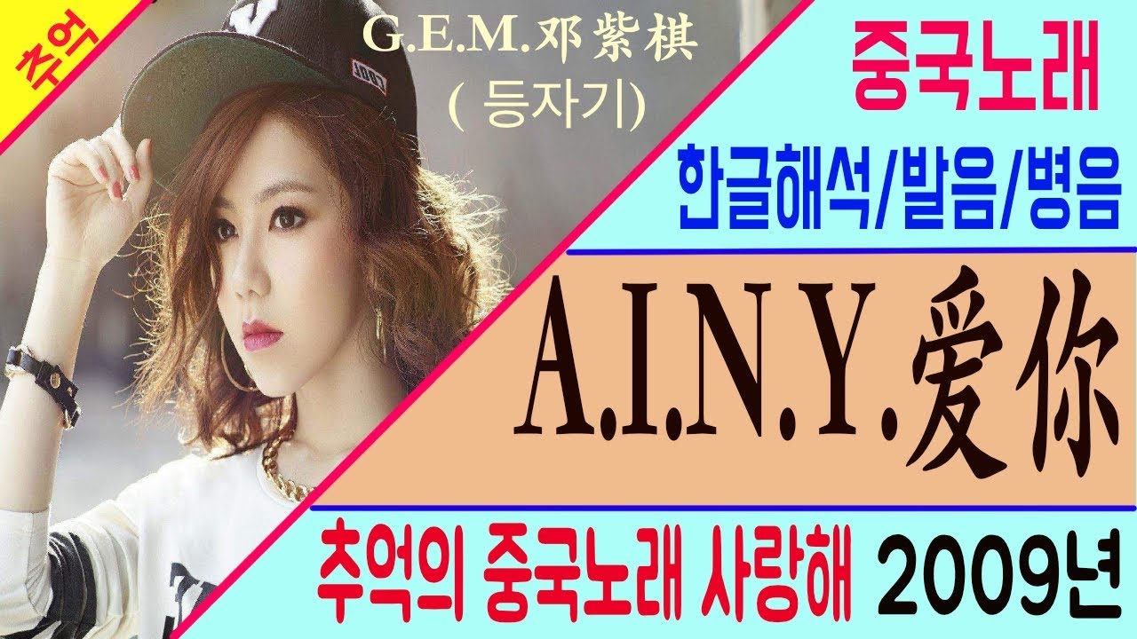 중국노래 A.I.N.Y.爱你 (사랑해) G.E.M.邓紫棋 (등자기) /가사/해석/한글발음/병음 /拼音/Lyrics