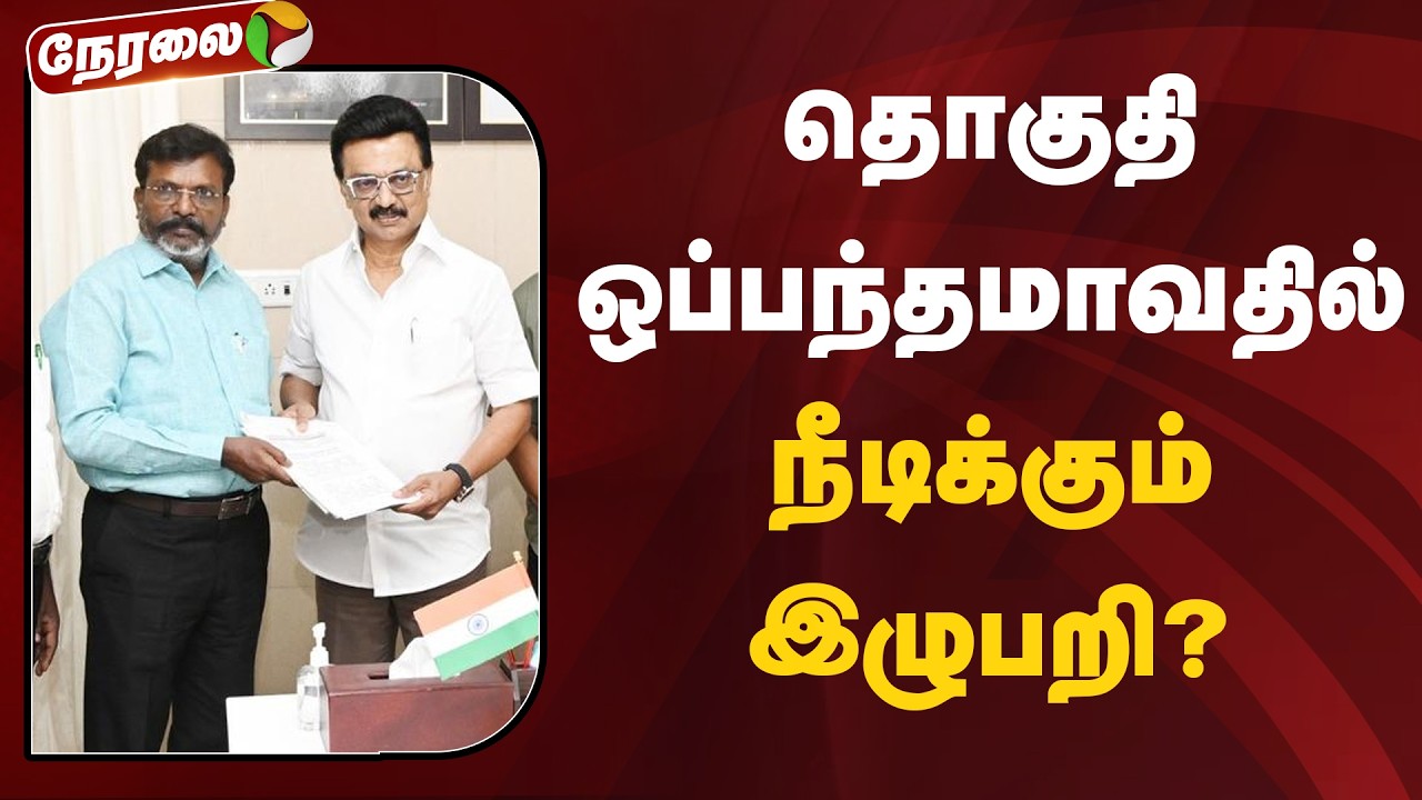 🔴LIVE: தொகுதி ஒப்பந்தமாவதில் நீடிக்கும் இழுபறி? | DMK | MK Stalin | VCK | CPM