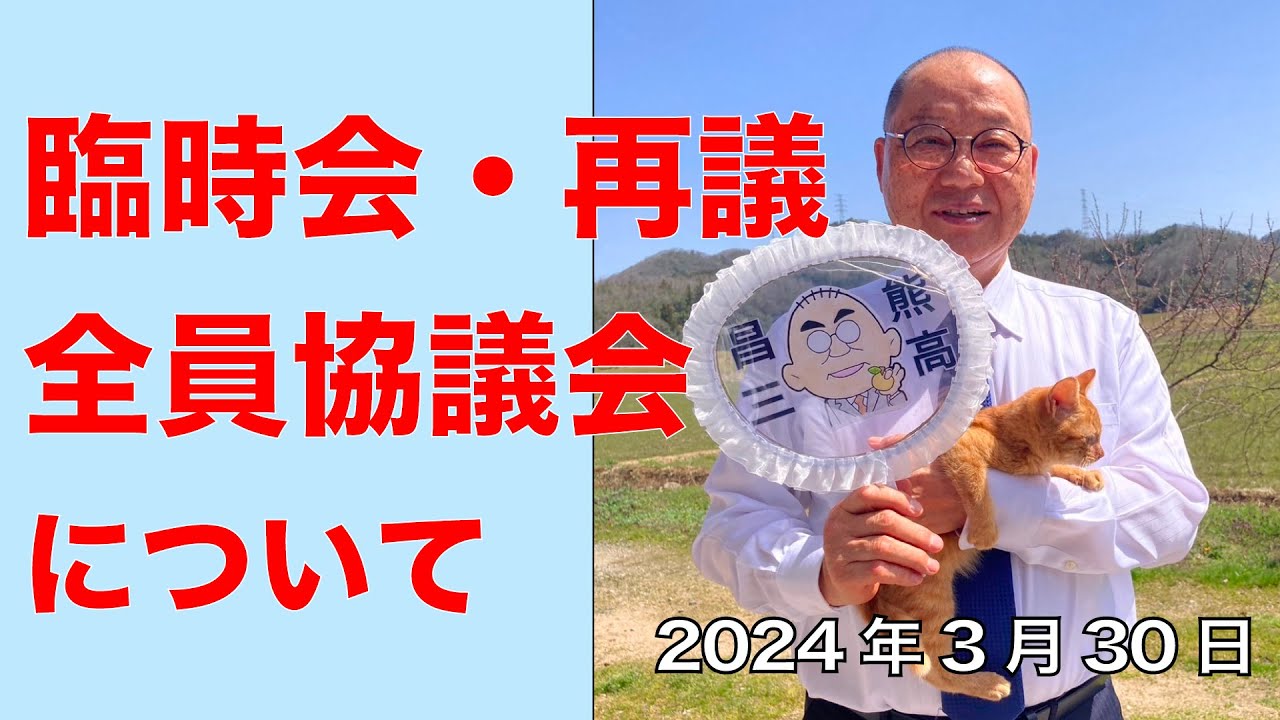20240330 全員協議会　臨時会・再議について