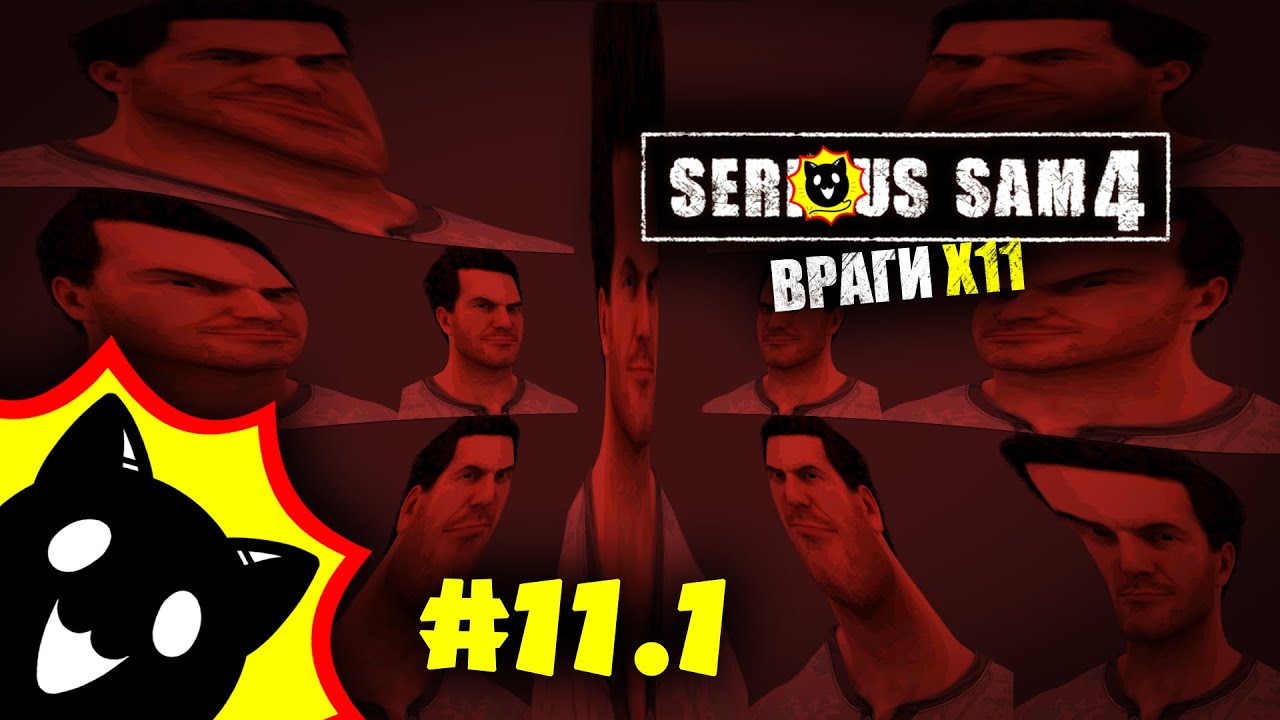 Один против Тысячи | Serious Sam 4 [#11.1]