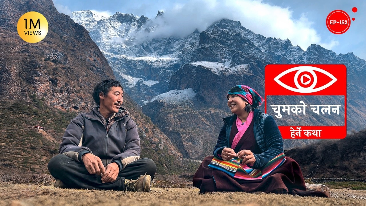 चुमको चलन | Tsum ko Chalan | Herne Katha EP152 - हेर्ने कथा