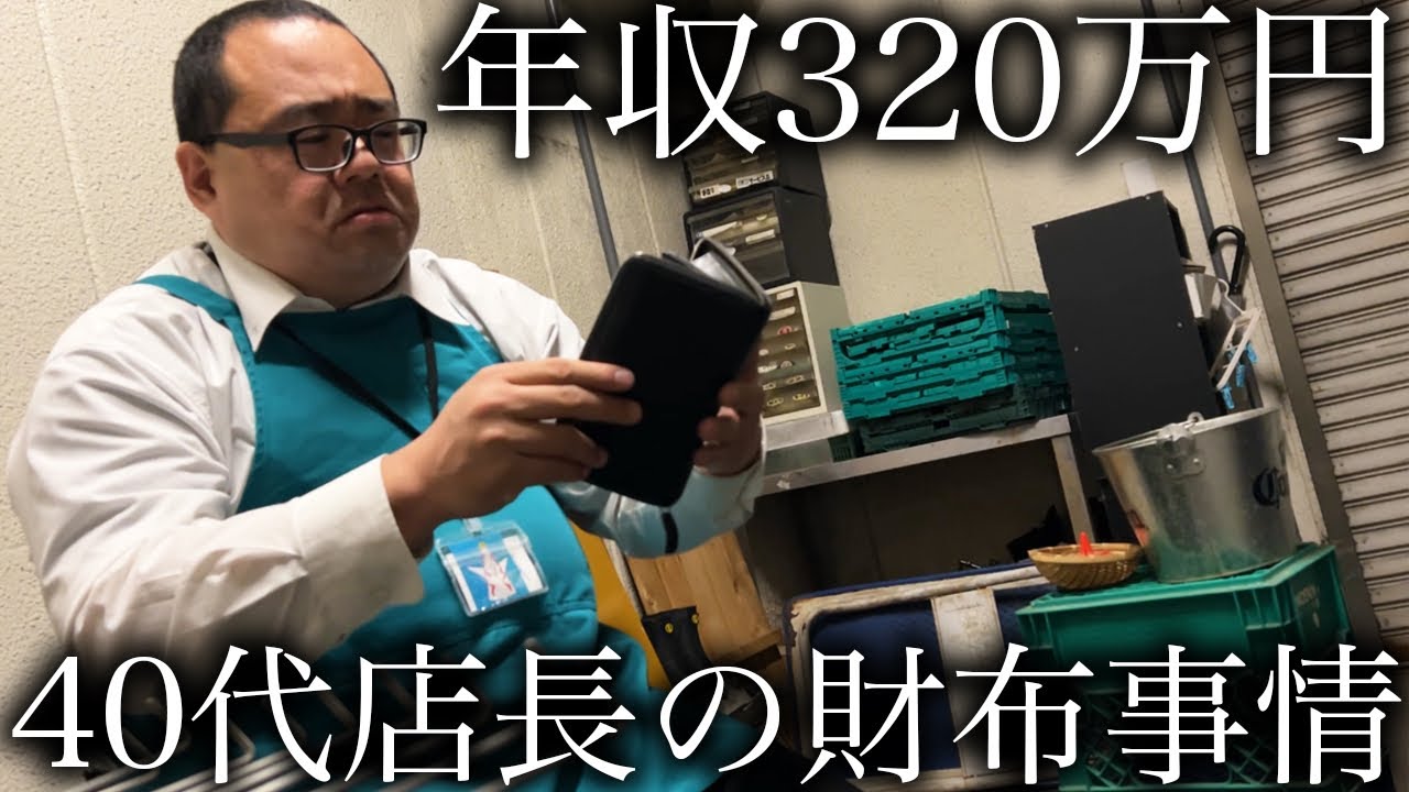 年収320万円スーパー勤務店長のリアルなお財布事情。
