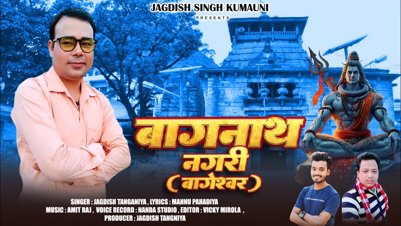 he bagnatha kumaoni song !! हे बागनाथ  !!bagnath bhajan !! pahari song