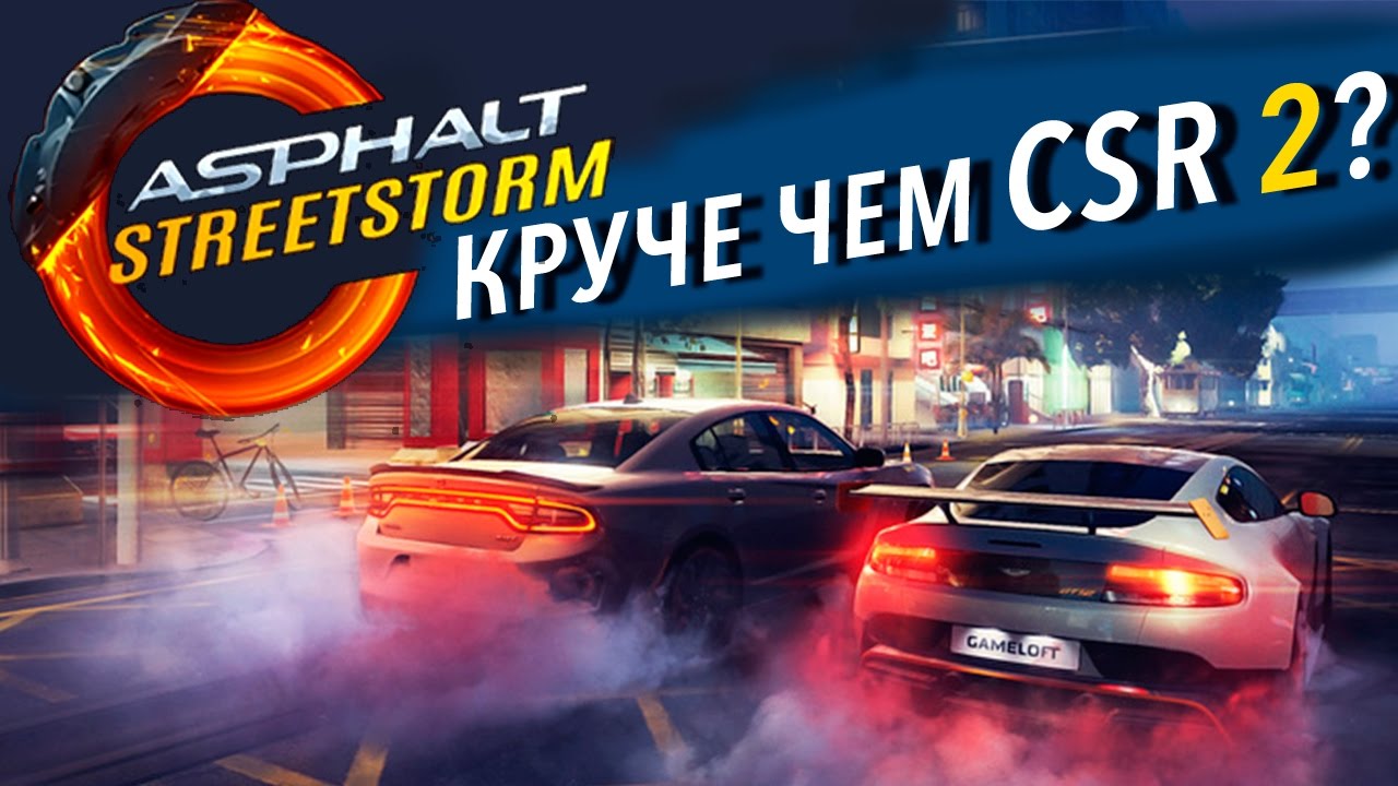 Asphalt Street Storm - Круче чем CSR 2? 1 против 3 (ios)