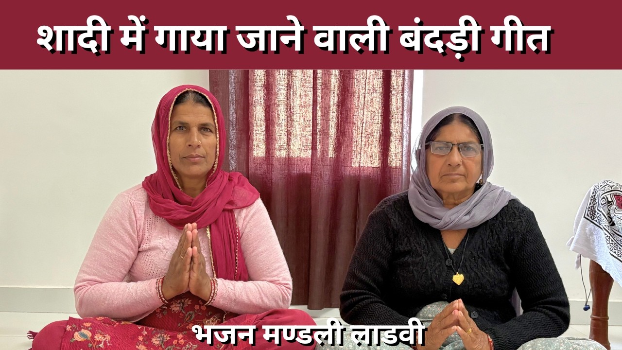 हरियाणवी बन्नी गीत | बन्नी ए म्हारी फुलां की क्यारी ए | निर्मला-मनोहारी के भजन | भजन मण्डली लाडवी