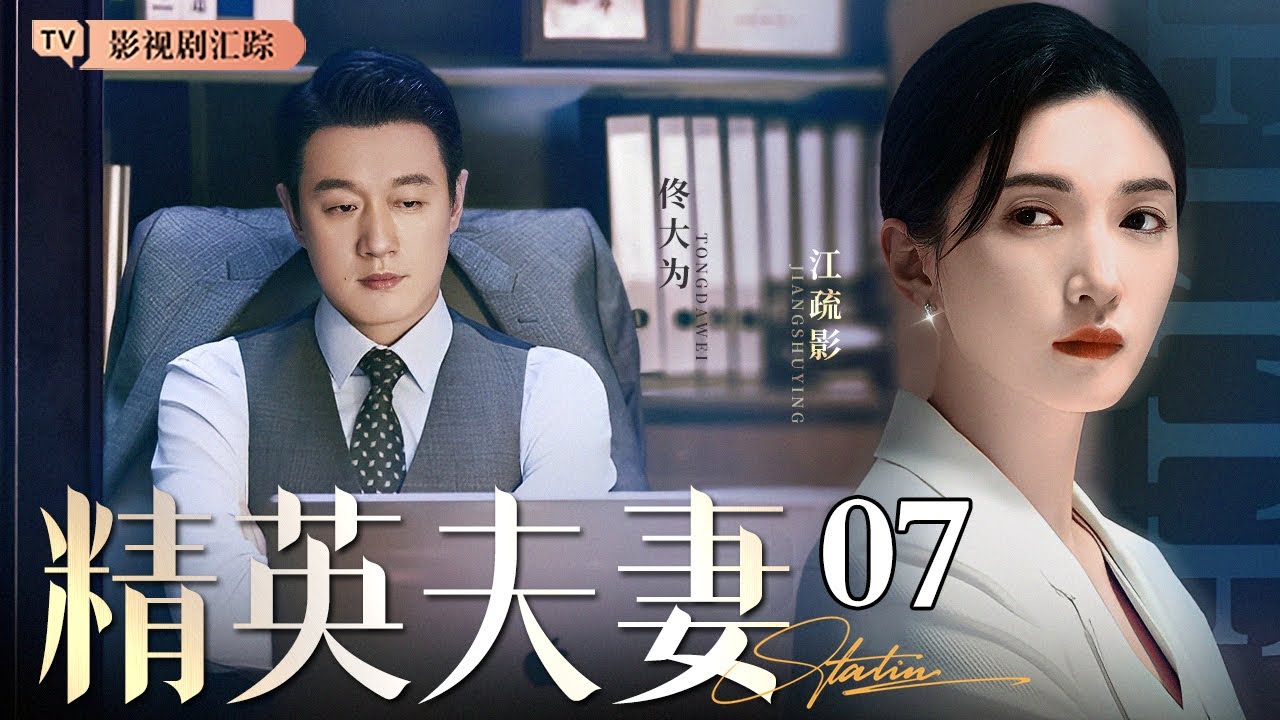 【2026最新都市剧】精英夫妻 07｜#佟大为 #江疏影 演绎熟龄男女权欲游戏🔥回归事业遇到职场大鳄鼎力相助，职场夫妻高手过招大搞权斗！（#佟大为 /#江疏影 )