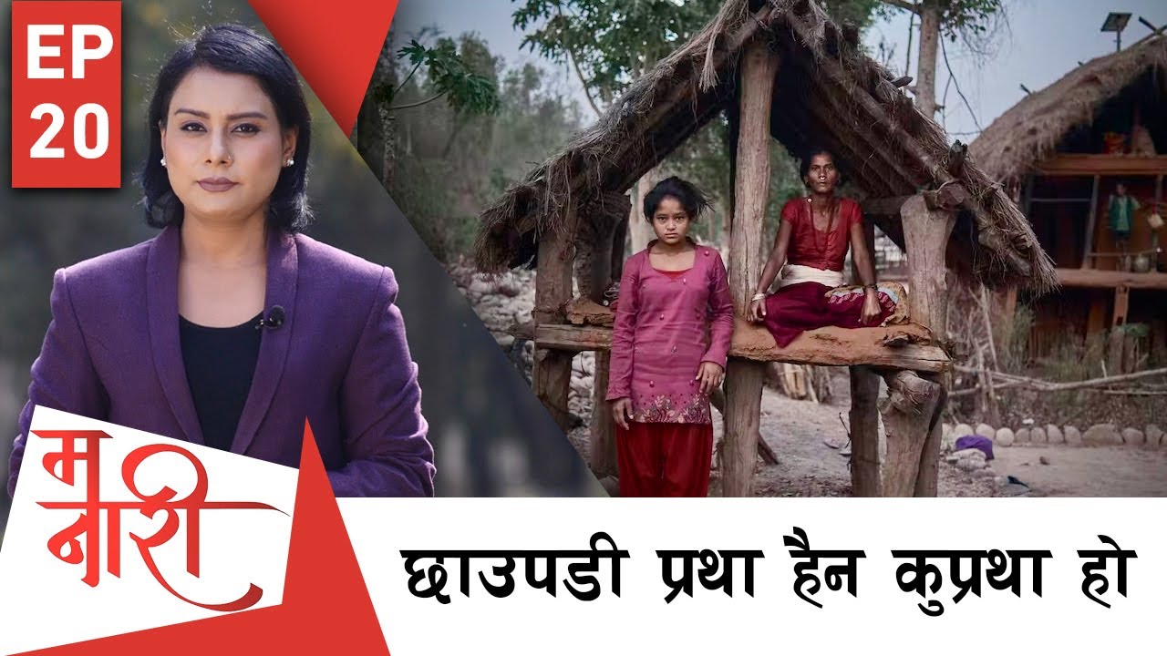 प्राकृतिक रुपमा हुने महिलाको महिनावारी अछुतो कसरी हुन सक्छ ? | Chhaupadi | MA NARI | EPI 20 | AP1HD