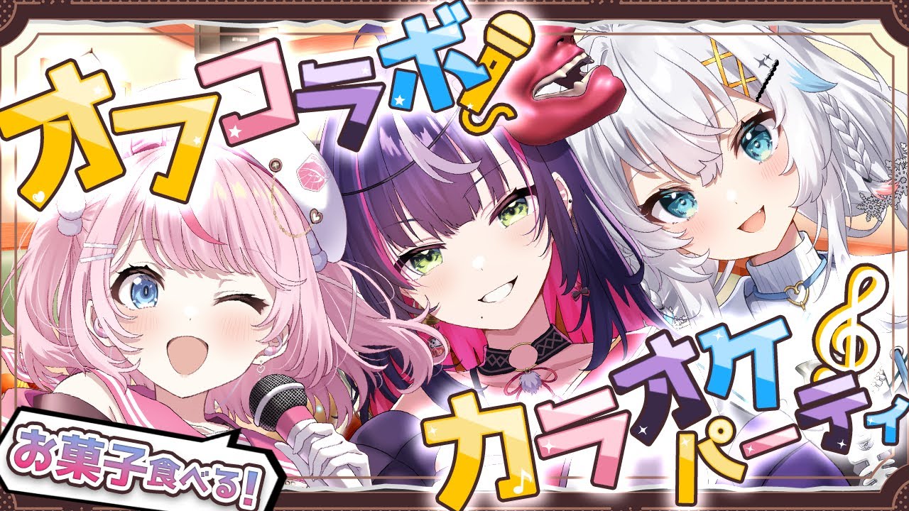 🏮【 オフコラボ💗カラオケパーティ 】年末のカラオケパーティっ♪歌って騒いでお菓子も食べちゃうの会💕【 響架/氷猫みう/るる・らら・りりぃ 】