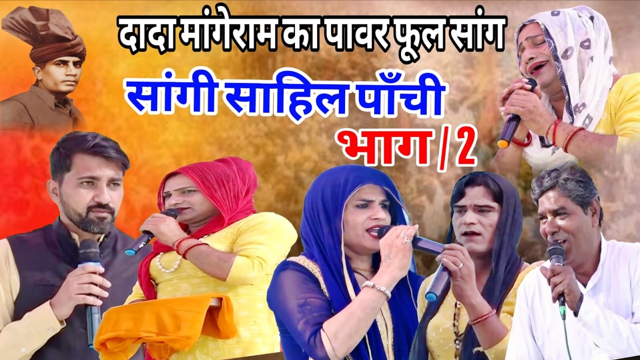 सांगी साहिल पांची गजब का रोल देखों कला कार कोन कोन है गजब का बेड़ा है