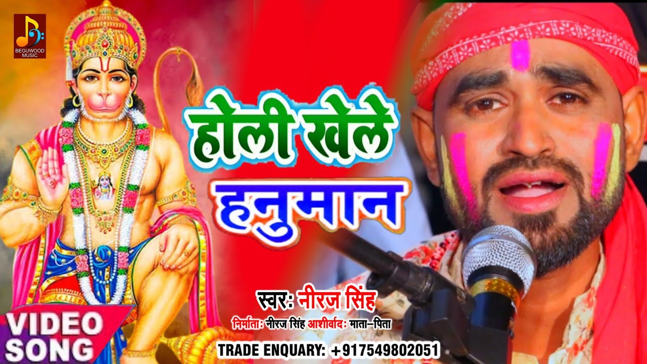 Holi khele Hanuman || होली खेले हनुमान || #पारम्परिक होली #धमार गीत  Niraj Singh Bhakti Holi #dhamar