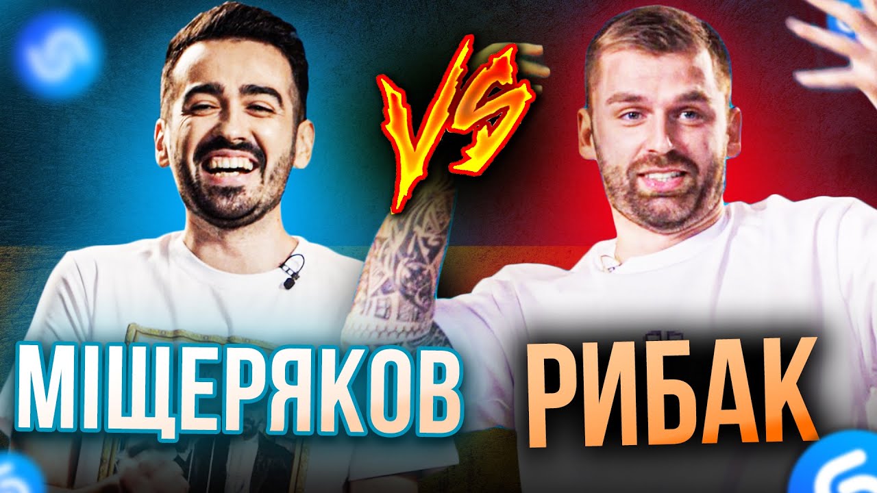 АНДРІЙ РИБАК проти РОМА МІЩЕРЯКОВ ХТО ШВИДШЕ ЗА ШАЗАМ!