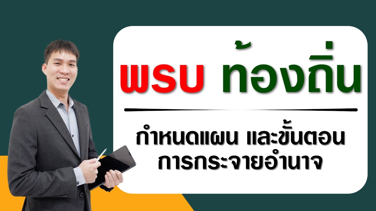 ติวท้องถิ่น พรบกำหนดแผนเเละขั้นตอนการกระจายอำนาจให้แก่องค์กรปกครองส่วนท้องถิ่น ปี2566 | LEP01