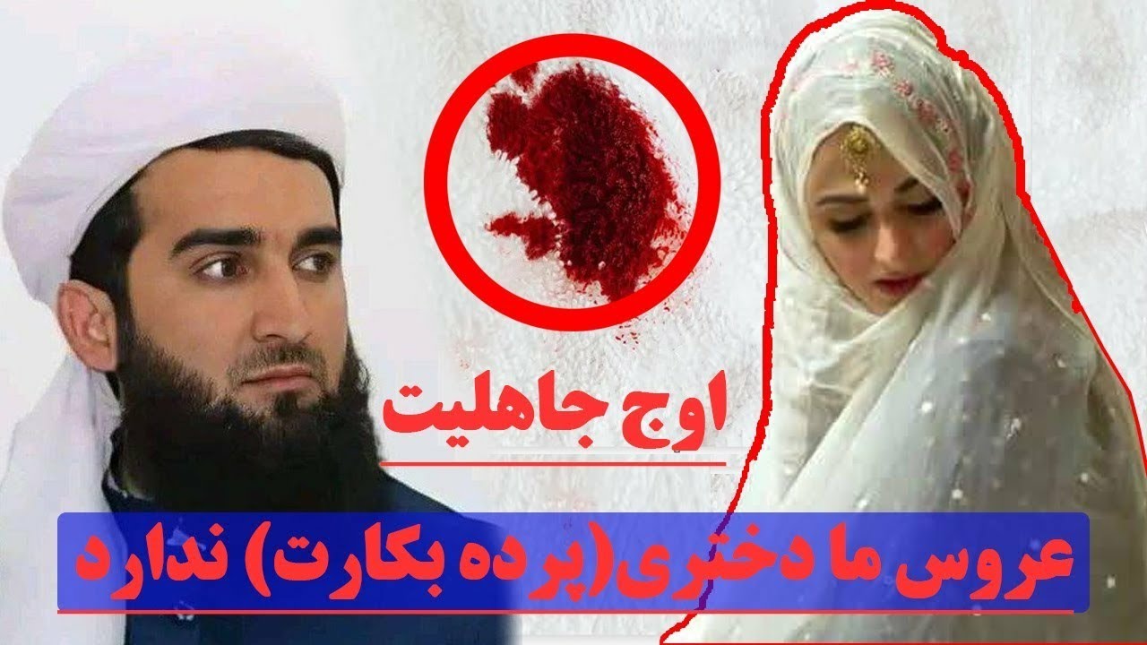 اوج جاهلیت؛ عروس ما دختری(پرده بکارت) ندارد , پرده بکارت, شب عروسی, پرده بکارت,