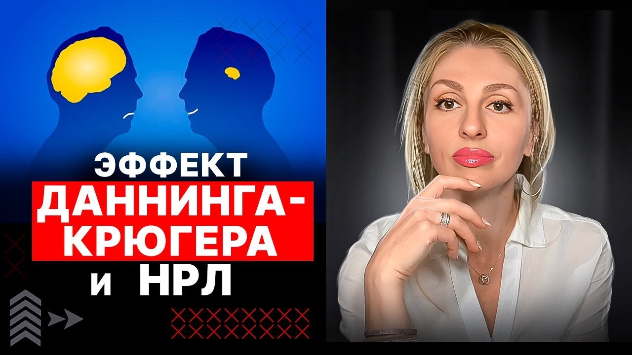 🔺Нарциссы и Эффект Даннинга-Крюгера🔻