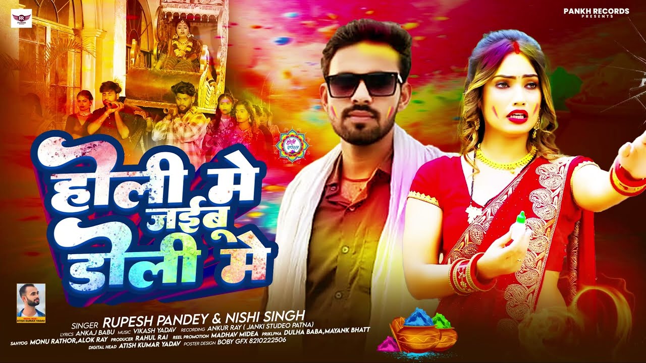 होली में जईबु डोली में - #Rupesh Pandey & #Nishi Singh | Holi Me Jaibu Doli Me |  Sad Holi Song 2026