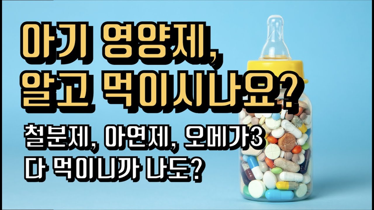 아기 영양제 || 돌 이후 철분, 아연, DHA의 중요성