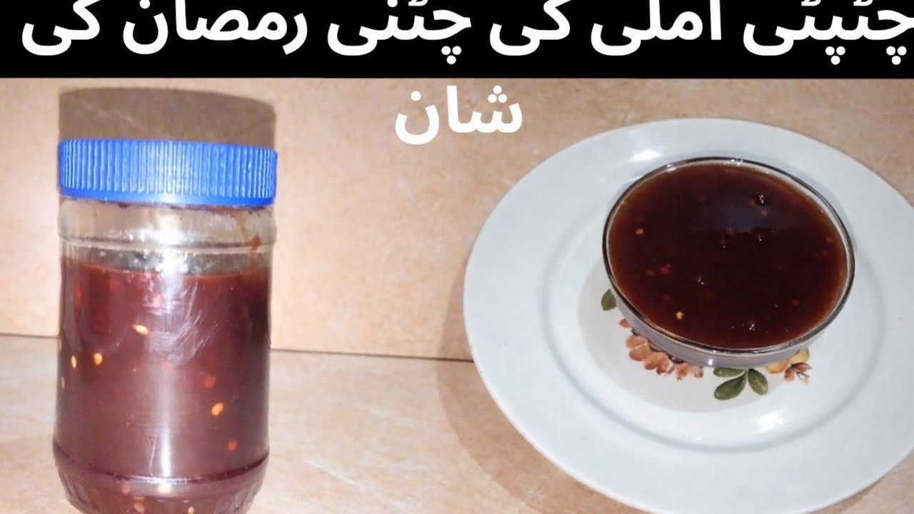 چٹپٹی املی کی چٹنی رمضان المبارک کی شان آپ کے دسترخوان کے رونق