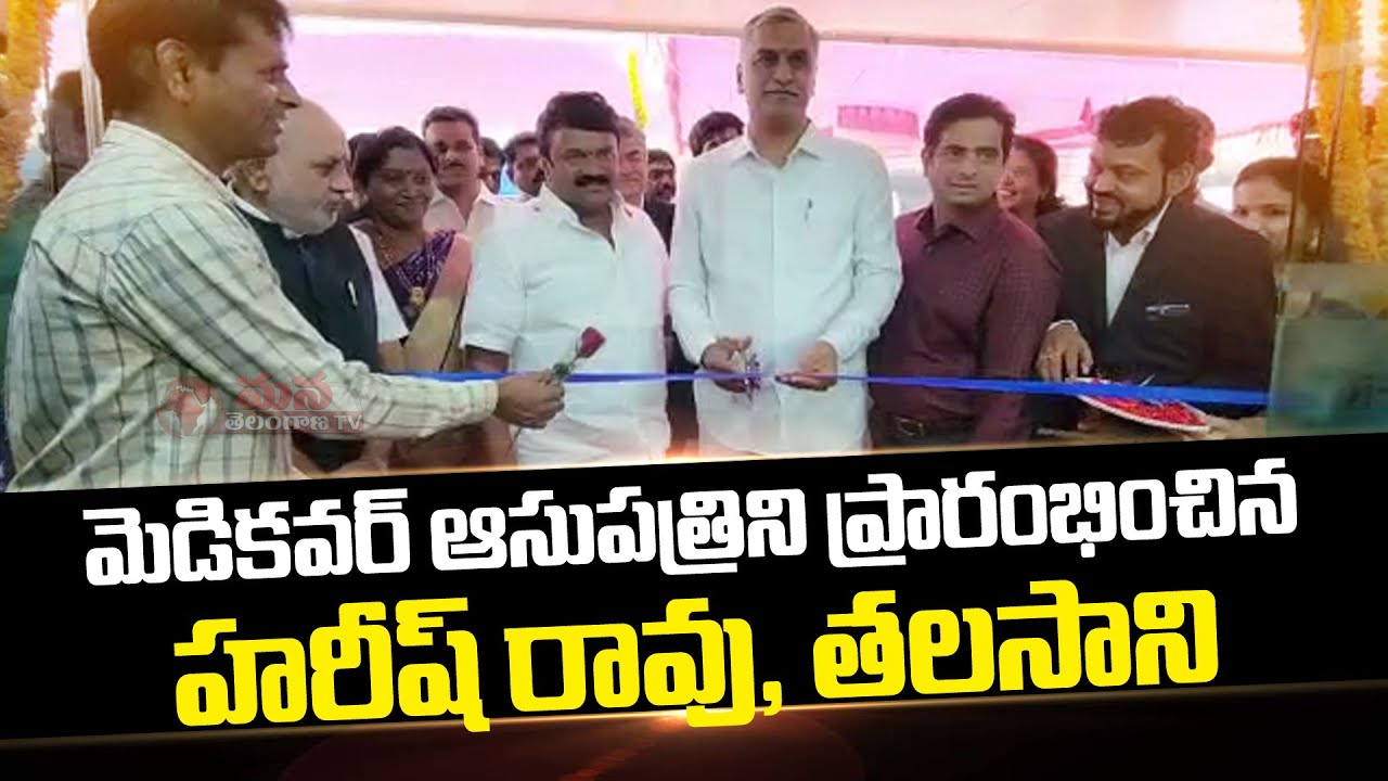 Health Minister Harish Rao Launches Medicover Hospital In Begumpet || Mana Telangana TV