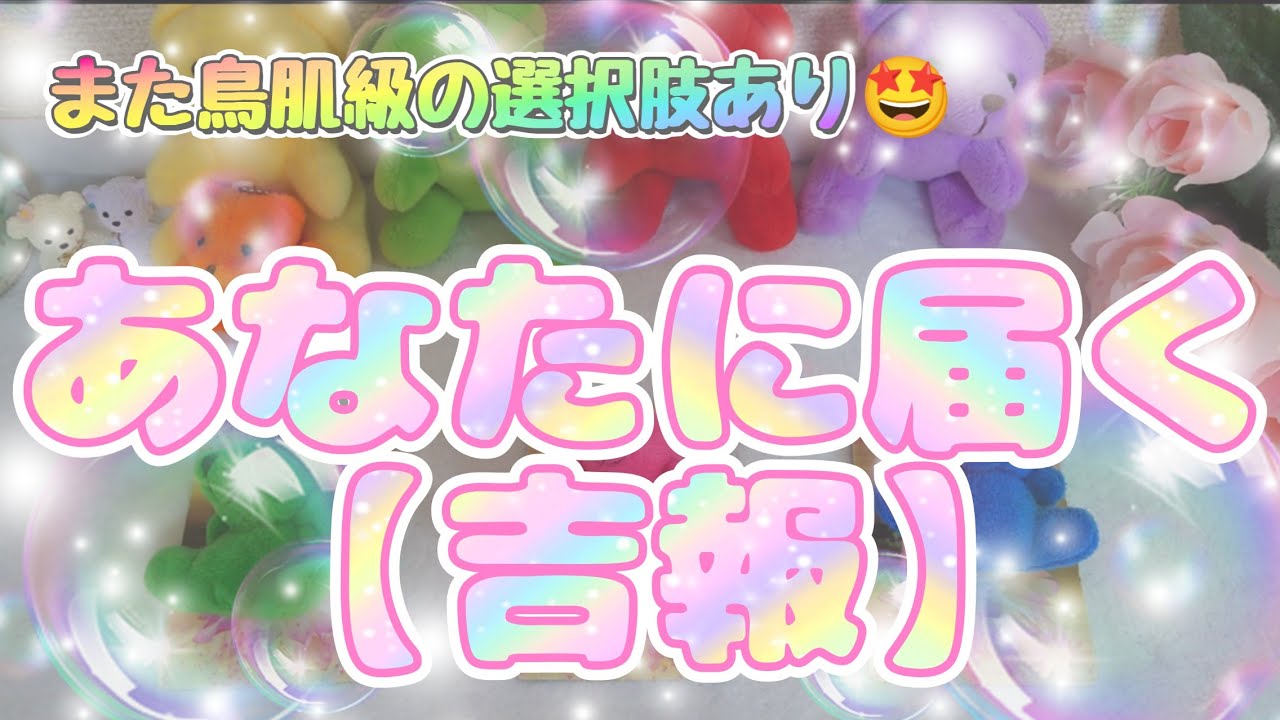 ちょっと素敵過ぎやしませんか！？😍💕あなたに届く【吉報】が凄い✨