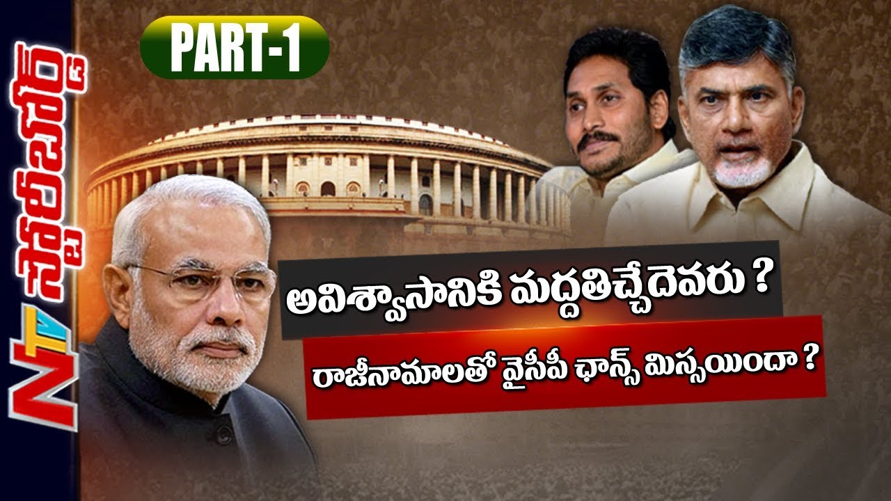 Who Will Support No-Confidence Motion? | YCP Lost Chance with Resignations? | Story Board 01