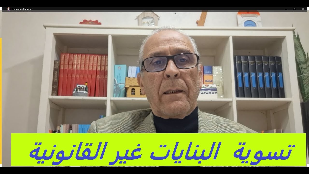 تسوية البنايات غير القانونية.