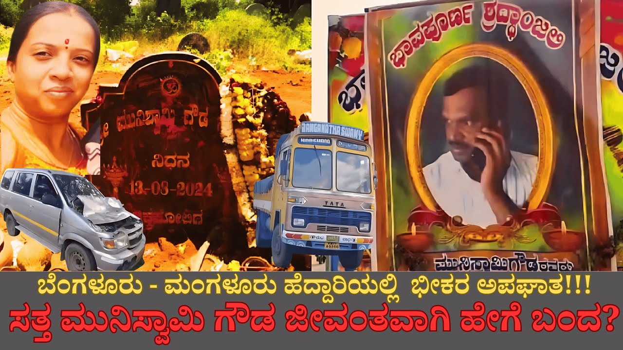 ಅಪಘಾತದ ಪ್ರಕರಣದಲ್ಲಿ ಇಷ್ಟು ದೊಡ್ಡ ಷಡ್ಯಂತ್ರವಿರುತ್ತೆ ಎಂದು ಯಾರೂ ಊಹೆ ಮಾಡಿರಲಿಲ್ಲ!!!