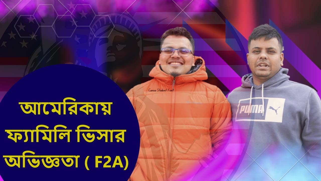 আমেরিকায় ফ্যামিলি ভিসার  ইন্টারভিউ ও অভিজ্ঞতা  (F2A VISA) SOHAG USA