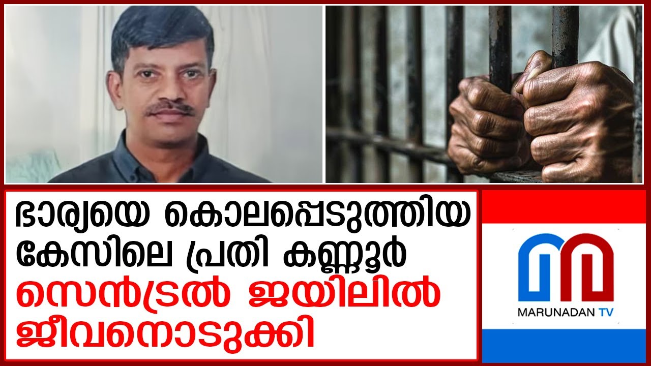 ഭാര്യയെ കൊലപ്പെടുത്തി കേസിലെ പ്രതി ജയിലില്‍ കഴുത്തറത്ത് ജീവനൊടുക്കി |  Jilson