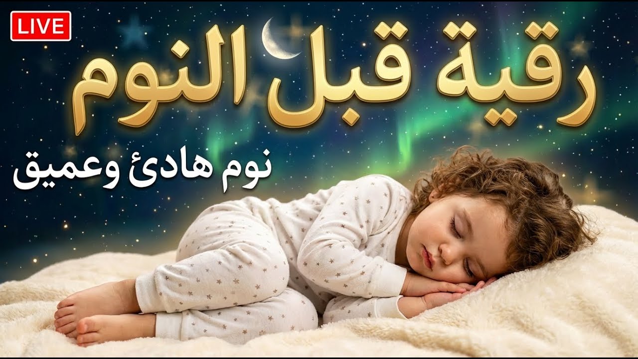 رقية النوم💛لعلاج الارق والنوم والعين والحسد والسحر بصوت يريح القلب جداجدا