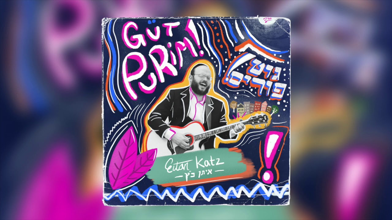 Gut Purim - Eitan Katz - גוט פורים - איתן כ״ץ
