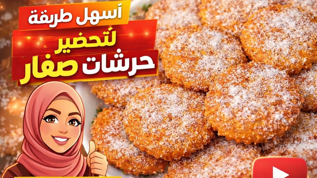 ✅ أسهل طريقة لتحضير حرشات صغارالسميد السهلة فـ 10 دقائق 😍 #حرشة#حرشات_صغار#مطبخ_مغربي#رمضان