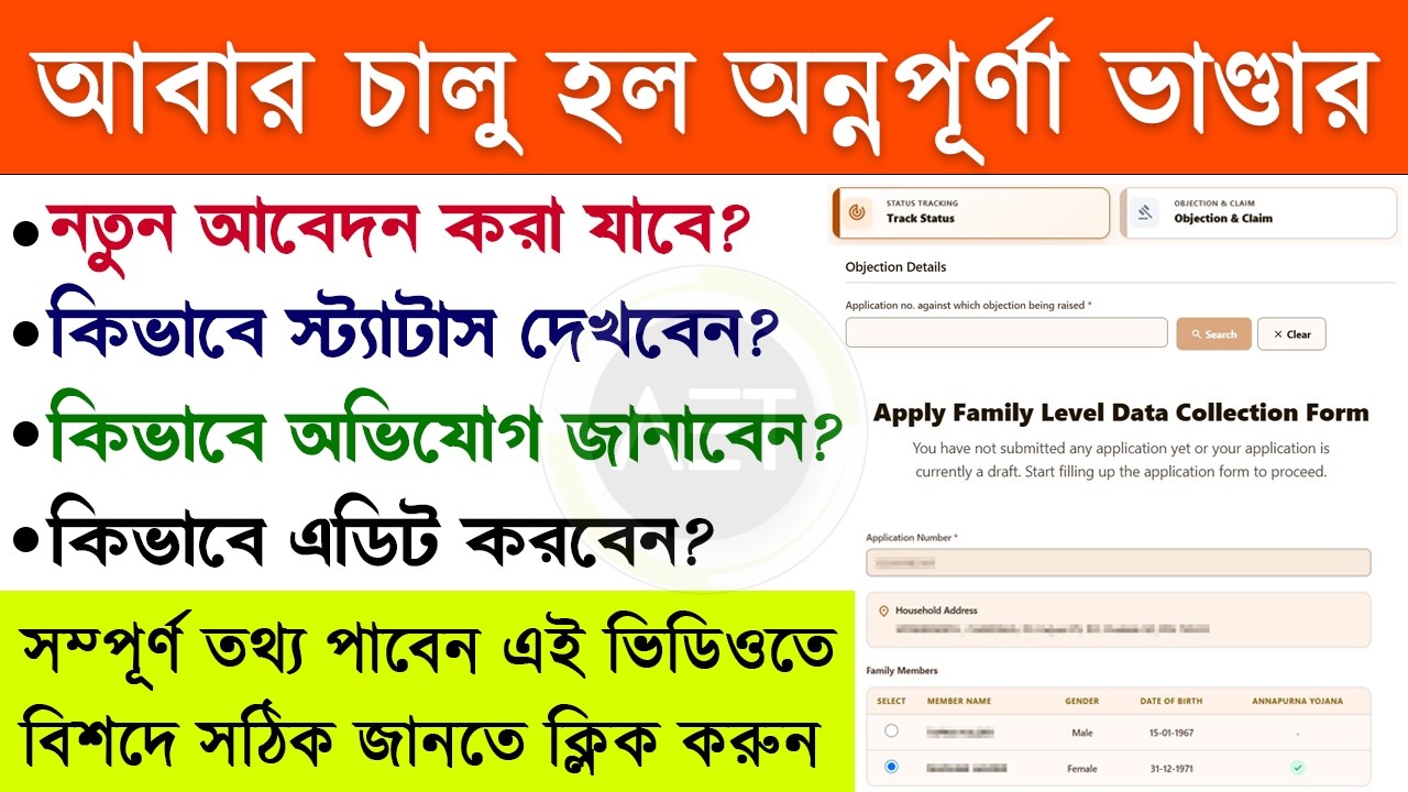অন্নপূর্ণা যোজনা স্ট্যাটাস | Annapurna Bhandar Claim & Objection | Annapurna Yojana Status Check