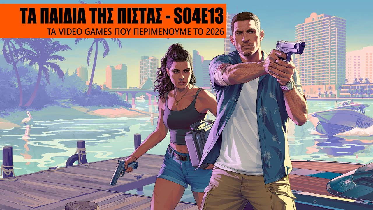 Τα Παιδιά της Πίστας S04E13 - Τα video games που περιμένουμε το 2026