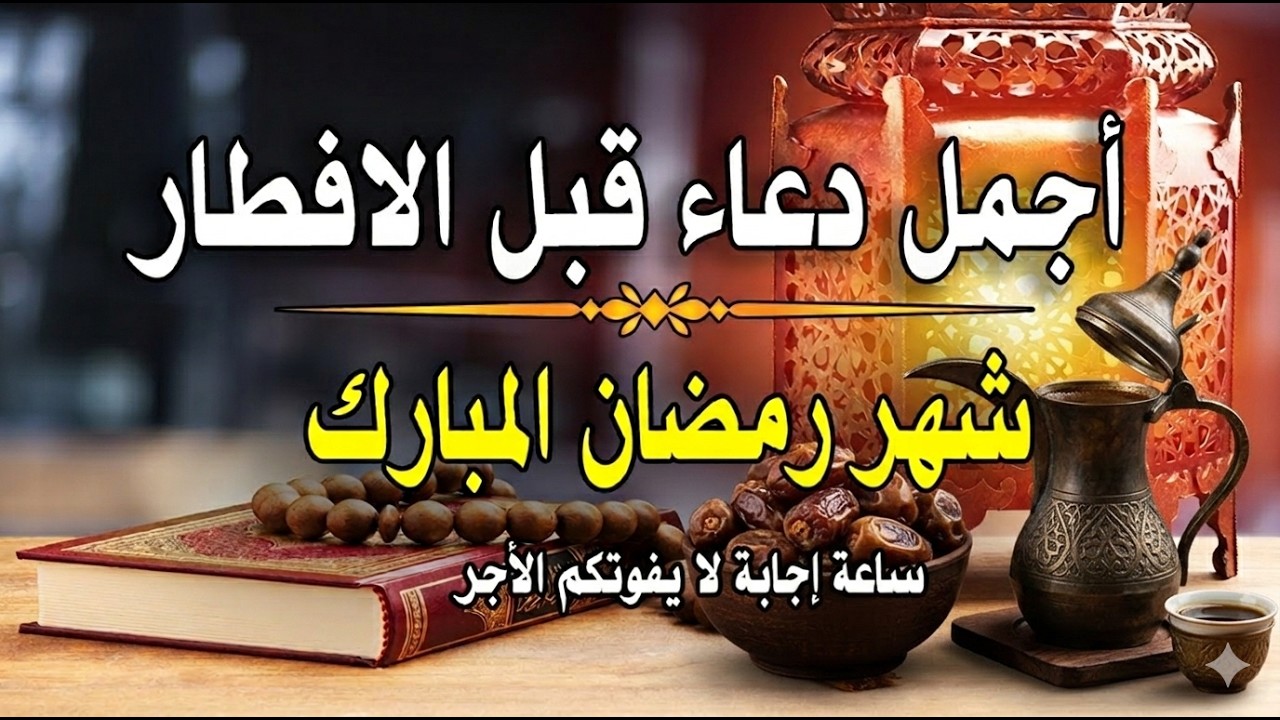 دعاء قبل الافطار, دعاء للصائم قبل الافطار الذي اذا قلته استجابه الله .. لا تحرم نفسك من اجره !