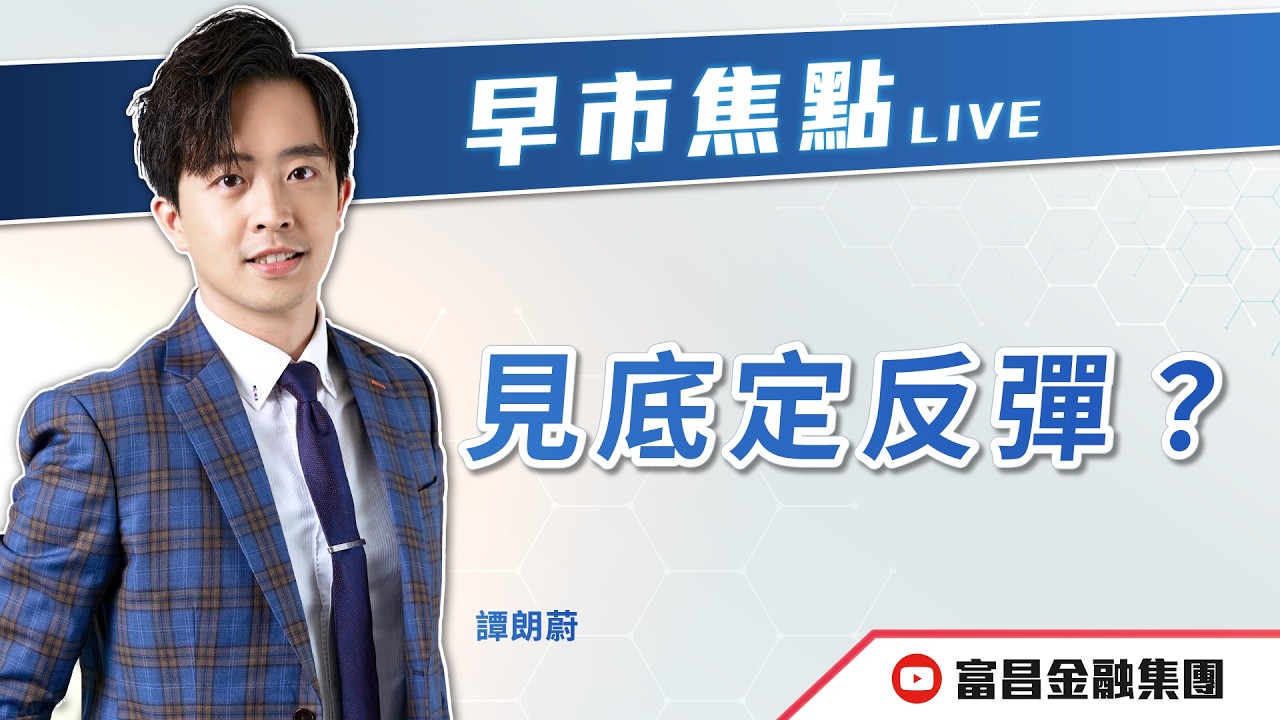 🔥 LIVE 直播 🔥 富昌財經台｜見底定反彈？ | 譚朗蔚 | 早市焦點 | 逢星期一、三、四，早上09:15 | 05-03-2026 | 立即訂閱富昌財經台，收看最新即市財經分析！