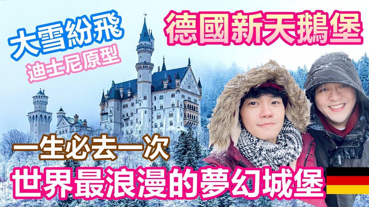 德國大雪紛飛的新天鵝堡 迪士尼城堡原型 公主般坐馬車進城｜冰雪奇緣的夢幻美景 人生到過最浪漫的地方｜由慕尼黑當日來回一日遊自由行攻略 門票售鑿？當日搶票絕招【夫夫德國瘋 45】EP.156