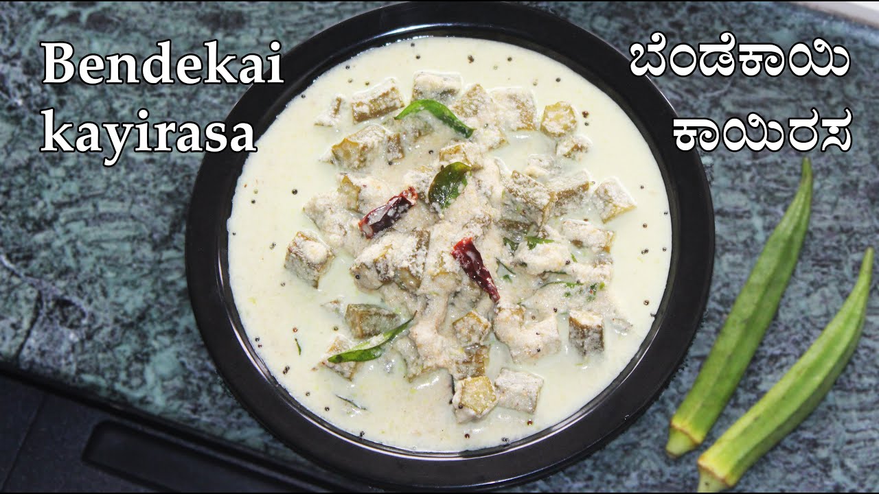 ಬೆಂಡೆಕಾಯಿ ಕಾಯಿರಸ | Bendekai hasi kayirasa recipe Kannada | Bendekayi recipes | Bendekai gojju