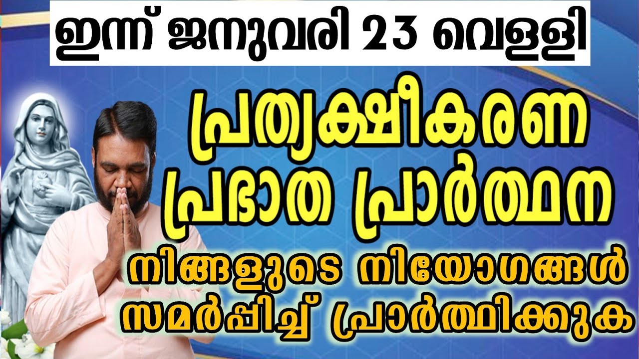 ഇന്ന് ജനുവരി 23 വെള്ളി കൃപാസനം പ്രത്യക്ഷീകരണ പ്രഭാത പ്രാർത്ഥന നിങ്ങളുടെ നിയോഗങ്ങൾ സമർപ്പിച്ച്…
